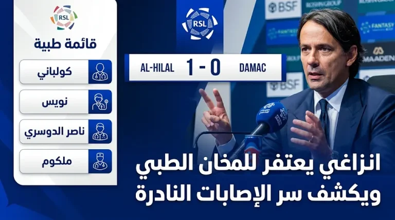 إنزاجي يكشف تفاصيل إصابة كوليبالي “النادرة” وحالة نيفيز ومالكوم بعد فوز الهلال على ضمك