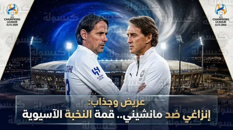 إنزاغي يتحدى مانشيني في قمة الهلال والسد بملعب الإنماء ضمن دوري أبطال آسيا للنخبة 2026