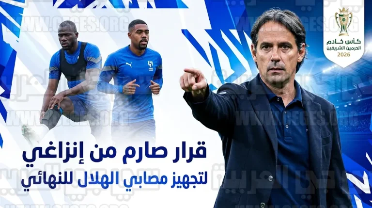 إنزاغي يلغي إجازة رباعي الهلال المصاب لتجهيزهم لنهائي كأس خادم الحرمين الشريفين 2026