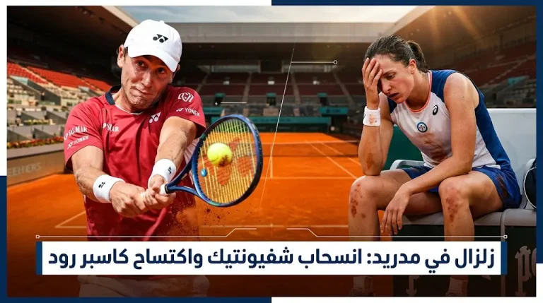 إيجا شفيونتيك تودع بطولة مدريد المفتوحة للتنس 2026 بعد انسحاب مفاجئ بسبب الإعياء