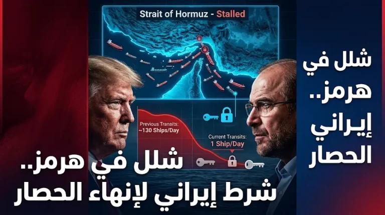 إيران تشترط رفع الحصار الأمريكي لإعادة فتح مضيق هرمز وتؤكد تعذر عودة الملاحة الدولية حالياً
