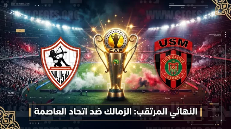 اتحاد العاصمة يضرب موعدا مع الزمالك في نهائي الكونفدرالية 2026 بعد تعادل مثير أمام أولمبيك آسفي