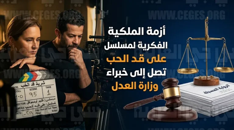 اتهامات بالاقتباس تلاحق صناع مسلسل على قد الحب والمحكمة الاقتصادية تتدخل بقرار جديد