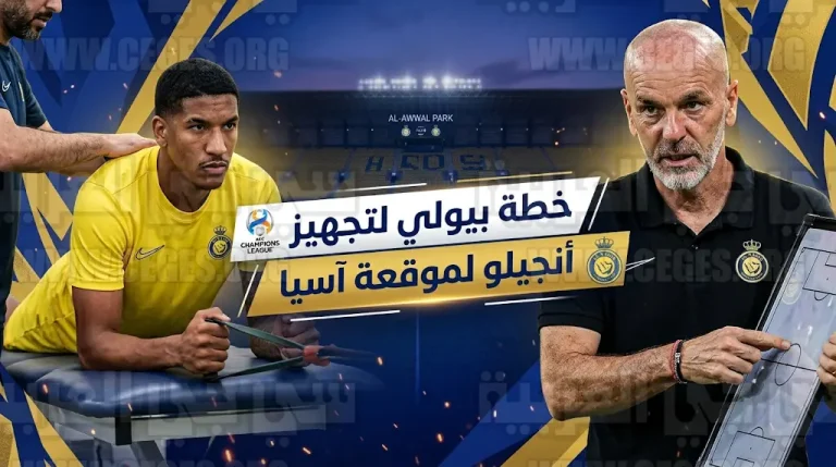 استبعاد أنجيلو جابرييل من مباراة النصر والاتفاق اليوم وكواليس خطة بيولي لتجهيزه آسيوياً