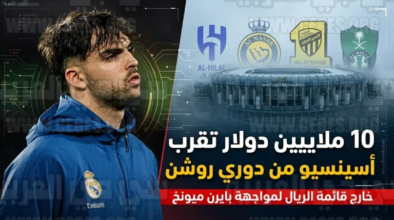 استبعاد راؤول أسينسيو من مواجهة بايرن ميونخ يقرب رحيله عن ريال مدريد للدوري السعودي