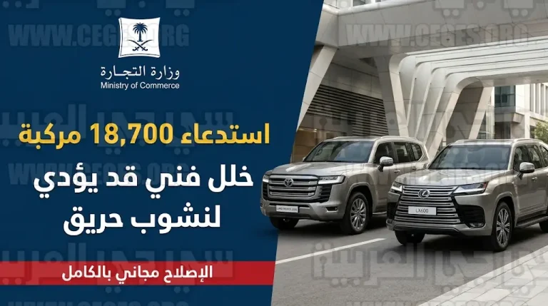 استدعاء 18700 مركبة لاندكروزر ولكزس 2026 في السعودية بسبب خلل فني قد يؤدي لنشوب حريق