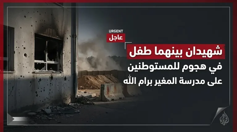 استشهاد فلسطينيين بينهما طفل في هجوم مسلح شنه مستوطنون على مدرسة بقرية المغير شمال رام الله