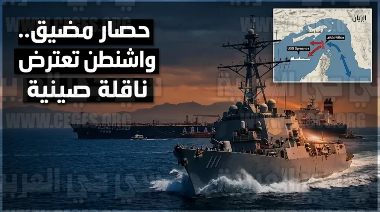 اعتراض الناقلة ريتش ستاري يضع العلاقات الأمريكية الصينية أمام اختبار حقيقي وسط تصعيد عسكري مباشر في مياه الخليج