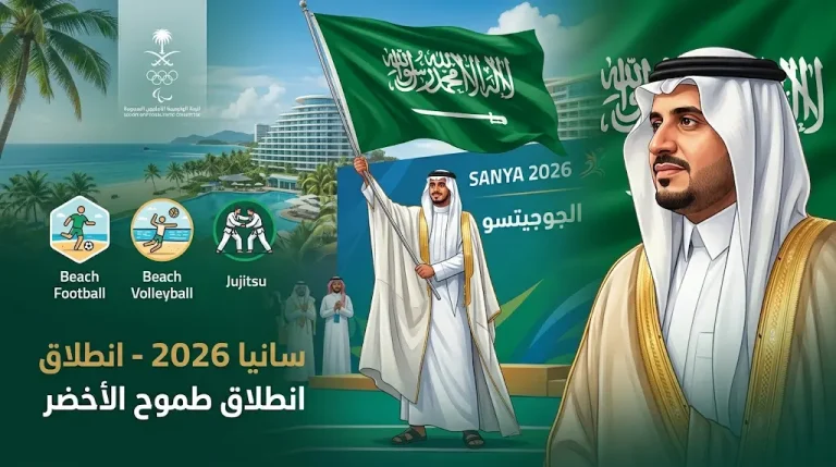 الأمير فهد بن جلوي يشهد افتتاح “سانيا 2026” وانطلاق منافسات الأخضر في الجوجيتسو وكرة القدم والطائرة