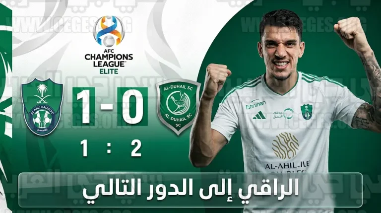الأهلي السعودي يتأهل رسمياً للدور التالي من دوري أبطال آسيا للنخبة 2026 بعد فوزه على الدحيل