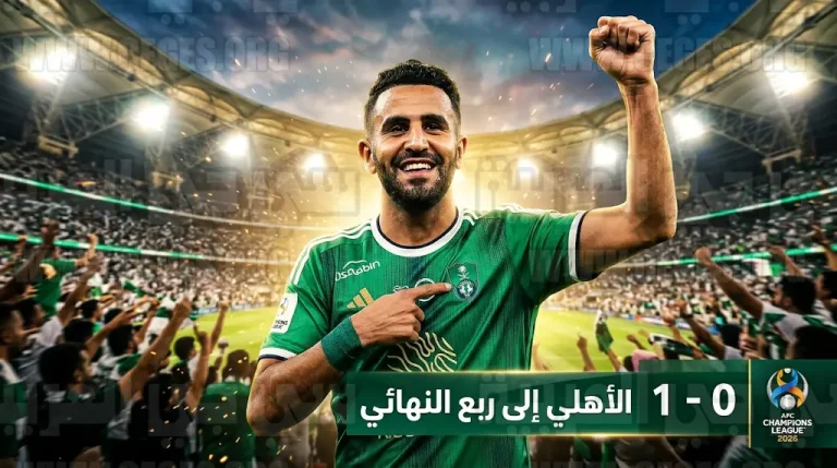 الأهلي يحجز مقعده رسمياً في ربع نهائي دوري أبطال آسيا للنخبة 2026 بهدف رياض محرز