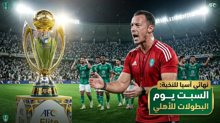 الأهلي يواجه ماتشيدا زيلفيا في نهائي دوري أبطال آسيا للنخبة.. “السبت” تميمة حظ “الراقي” التاريخية مع يايسله