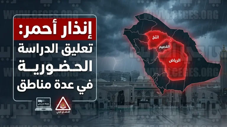 الإنذار الأحمر في السعودية وتعليق الدراسة الحضورية في عدة مناطق بسبب الأمطار الغزيرة اليوم الخميس