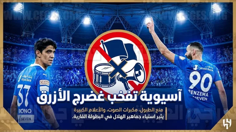 الاتحاد الآسيوي يثير غضب جماهير الهلال بفرض قيود صارمة على المدرجات قبل مواجهة السد اليوم