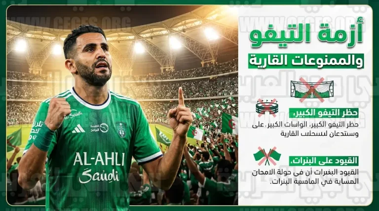 الاتحاد الآسيوي يمنع “التيفو” والبنرات في مباراة الأهلي وجوهور.. وموجة استياء بين جماهير “الراقي”