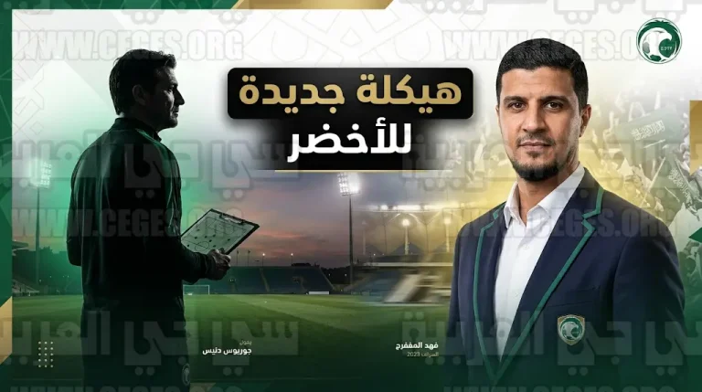 الاتحاد السعودي يفاوض فهد المفرج لإدارة المنتخب وعقبة قانونية تمنع الإعلان عن دونيس مدرباً جديداً