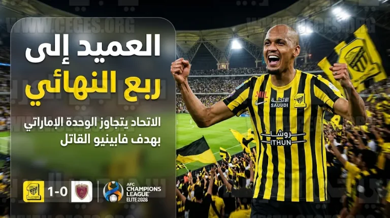 الاتحاد يتأهل رسمياً إلى ربع نهائي دوري أبطال آسيا للنخبة بعد فوزه على الوحدة الإماراتي