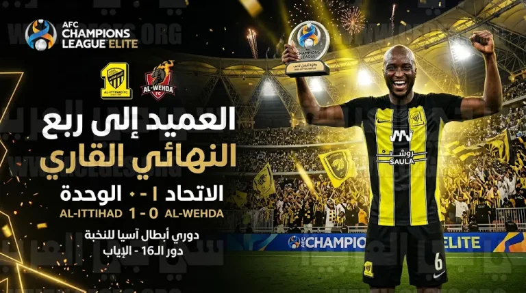 الاتحاد يتأهل لربع نهائي دوري أبطال آسيا للنخبة 2026 بعد فوزه على الوحدة الإماراتي
