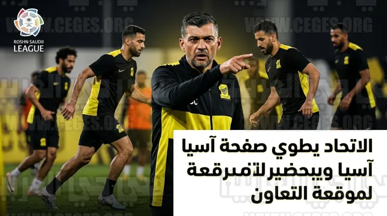 الاتحاد يستأنف تدريباته اليوم لطي صفحة الإخفاق الآسيوي والتحضير لموقعة التعاون