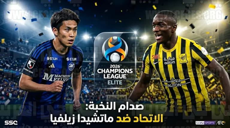 الاتحاد يواجه ماتشيدا زيلفيا الياباني في ربع نهائي دوري أبطال آسيا للنخبة 2026 بجدة