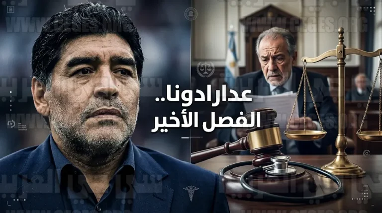 الادعاء الأرجنتيني يكشف تفاصيل صادمة حول احتضار مارادونا لمدة 12 ساعة قبل وفاته وسط إهمال طبي جسيم