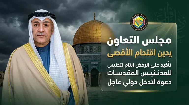 البديوي يدين بشدة اقتحام المستوطنين للمسجد الأقصى ويحذر من تداعيات تأجيج العنف في المنطقة