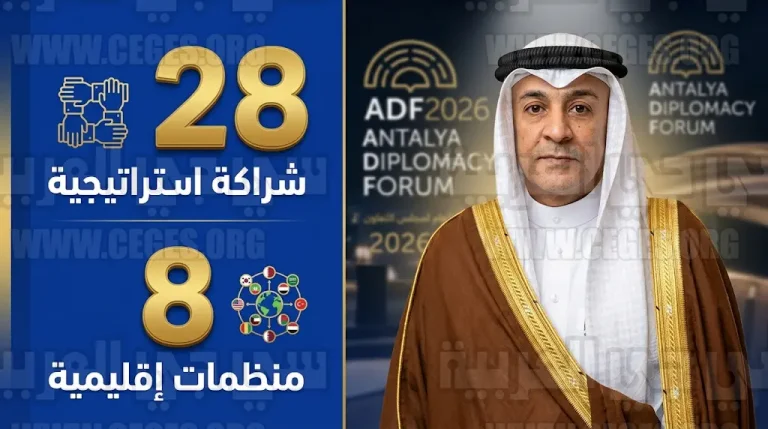البديوي يكشف في منتدى أنطاليا الدبلوماسي عن إبرام مجلس التعاون 28 شراكة استراتيجية دولية