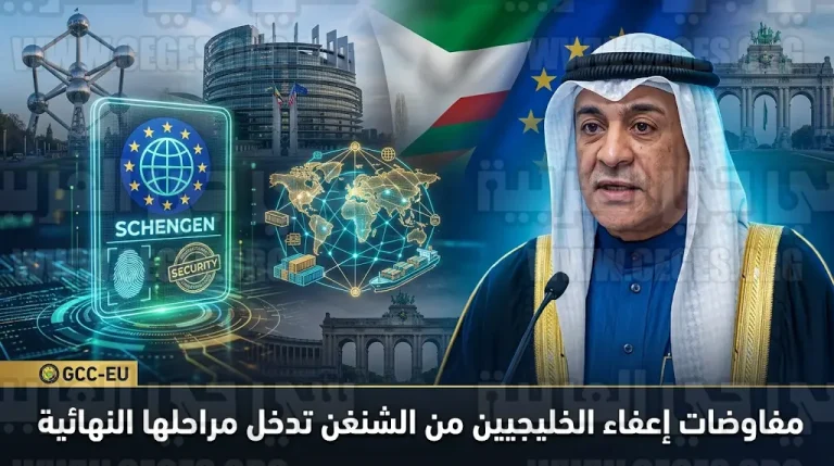 البديوي يكشف وصول مفاوضات إعفاء المواطنين الخليجيين من تأشيرة الشنغن إلى مراحلها النهائية قبل قمة 2026