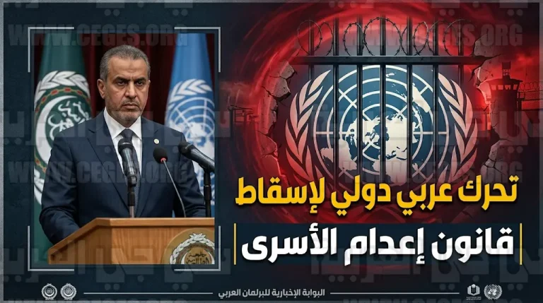 البرلمان العربي يبدأ حراكاً دولياً واسعاً لإسقاط تشريع إعدام الأسرى الفلسطينيين وحماية المعتقلين