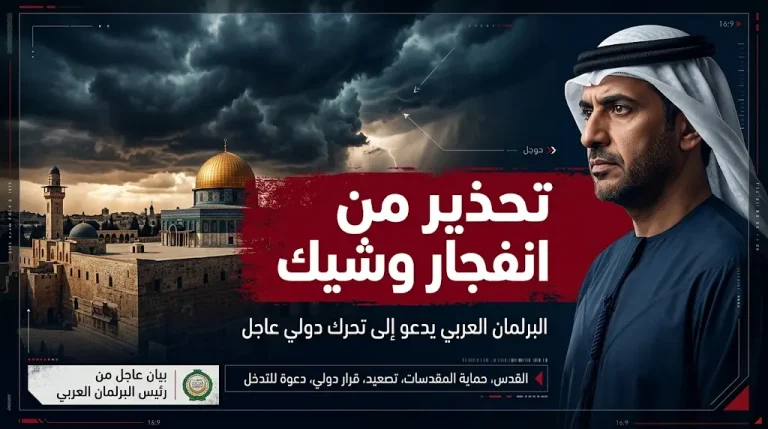 البرلمان العربي يحذر من انفجار وشيك في المنطقة جراء اقتحامات المستوطنين المستمرة للمسجد الأقصى
