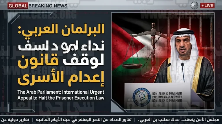 البرلمان العربي يطالب بتحرك دولي عاجل لوقف قانون إعدام الأسرى الفلسطينيين 2026