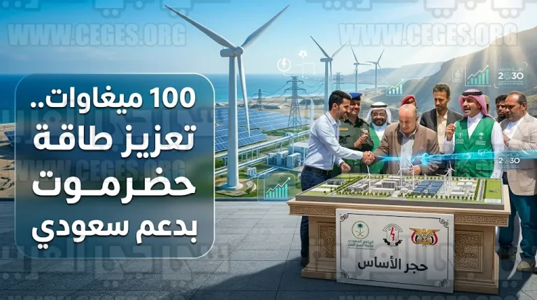 البرنامج السعودي لتنمية وإعمار اليمن يطلق مشروع محطات كهرباء حضرموت الكبرى بقدرة 100 ميغاوات