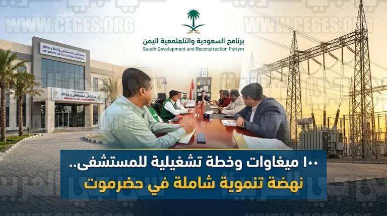 البرنامج السعودي لتنمية وإعمار اليمن يواصل خطواته لإنهاء أزمة العجز بتدشين محطات كهرباء ساحل حضرموت بقدرة 100 ميغاوات