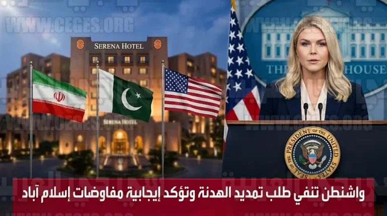 البيت الأبيض يؤكد إيجابية المحادثات الأمريكية الإيرانية في إسلام آباد وينفي رسمياً طلب تمديد الهدنة