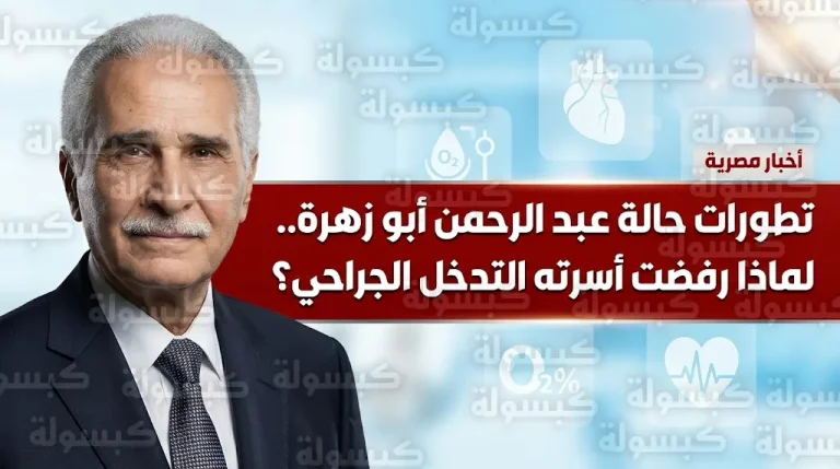 الحالة الصحية للفنان عبد الرحمن أبو زهرة: لماذا رفضت أسرته إجراء “خزعة الرئة”؟