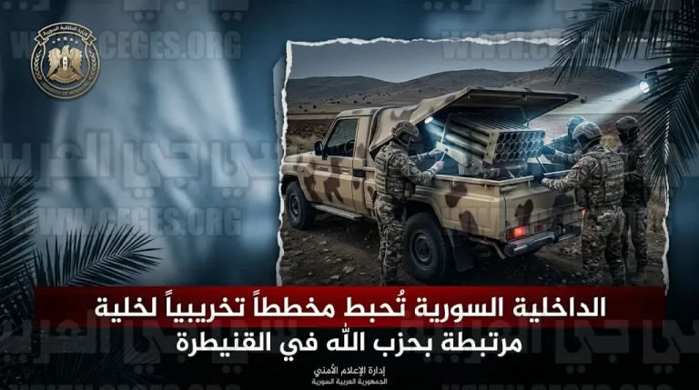 الداخلية السورية تعلن إحباط مخطط تخريبي واسع لخلية مرتبطة بميليشيا حزب الله في القنيطرة