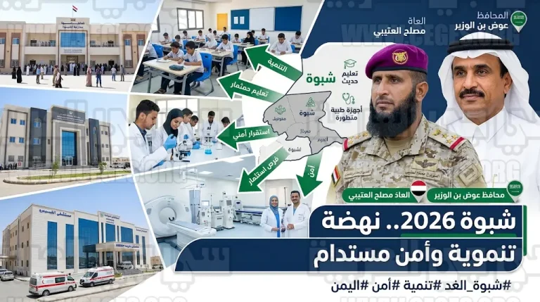 الدعم السعودي في شبوة يقلص حاجة المواطنين للعلاج في الخارج بنسبة 35 بالمئة ويؤمن مستقبل آلاف الطلاب
