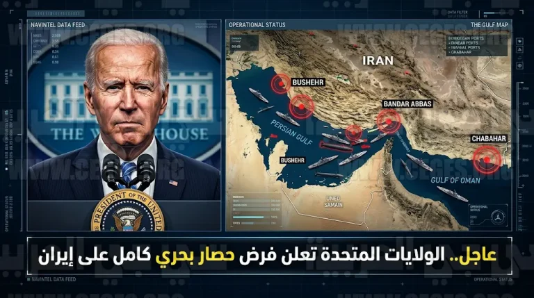 الرئيس الأمريكي يعلن فرض حصار بحري كامل على الموانئ الإيرانية ويؤكد أن كافة الخيارات باتت على الطاولة