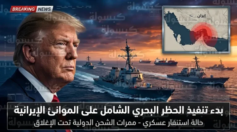 الرئيس ترامب يوجه البحرية الأمريكية ببدء تفتيش واعتراض السفن المرتبطة بالموانئ الإيرانية