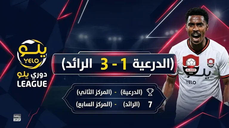 الرائد يبعثر أوراق الدرعية بثلاثية في دوري يلو 2026.. نتائج وترتيب الجولة 30