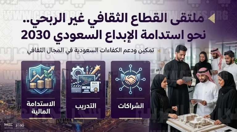 الرياض تستضيف ملتقى القطاع الثقافي غير الربحي لترسيخ مكانتها كعاصمة ثقافية رائدة وتحقيق مستهدفات رؤية 2030