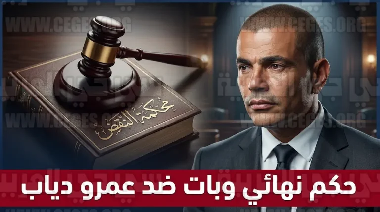 الستار يسدل نهائياً على قضية صفعة عمرو دياب بحكم بات من محكمة النقض اليوم الإثنين