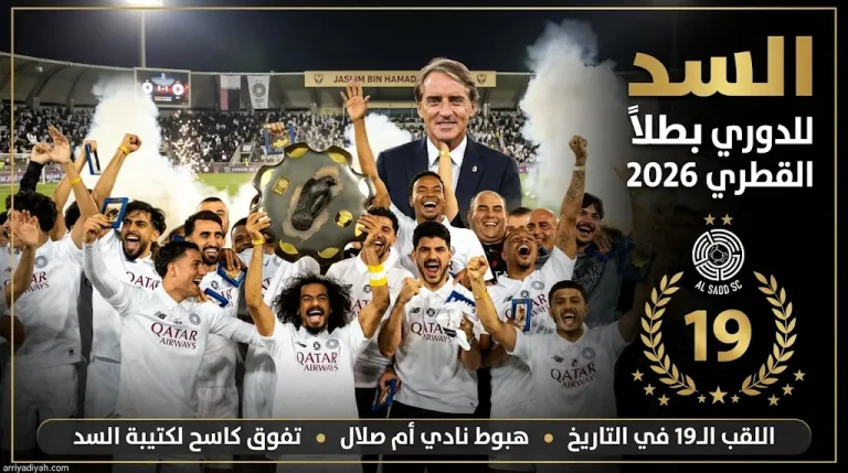 السد يحسم درع الدوري القطري رسمياً للمرة الثالثة توالياً وهبوط نادي أم صلال