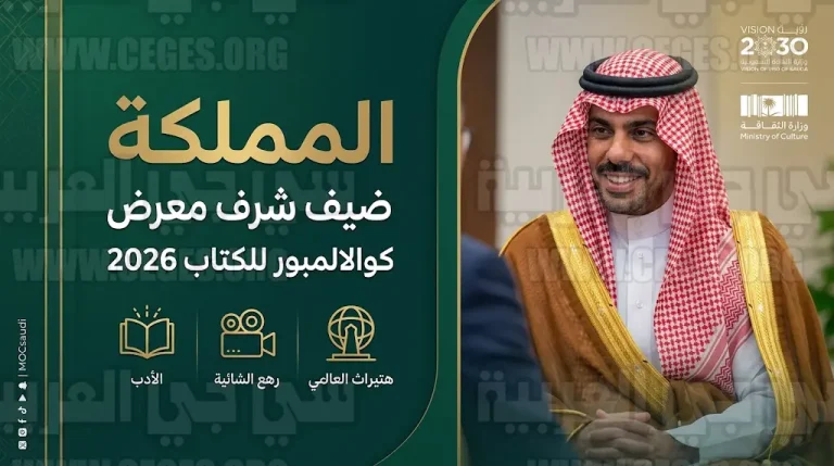 السعودية ضيف شرف معرض كوالالمبور الدولي للكتاب 2026 في ختام مباحثات وزير الثقافة بماليزيا