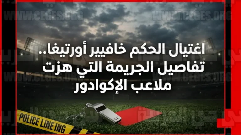السلطات الإكوادورية تحدد هوية المتورطين في تصفية الحكم خافيير أورتيغا وتكشف علاقة العصابات المنظمة بالواقعة