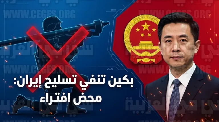 الصين تنفي بشكل قاطع مزاعم تزويد إيران بالأسلحة وتصف التقارير الأمريكية بمحض الافتراء