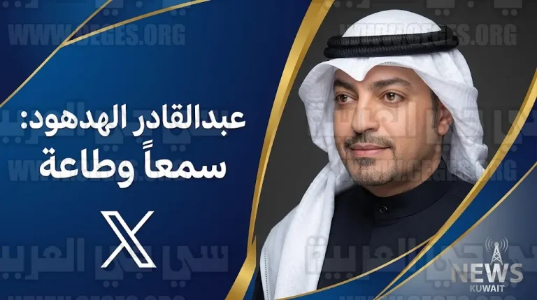الفنان عبدالقادر الهدهود يعلق برسالة سمعاً وطاعة على قرار سحب جنسيته الكويتية ضمن حملة مراجعة ملفات الجنسية 2026