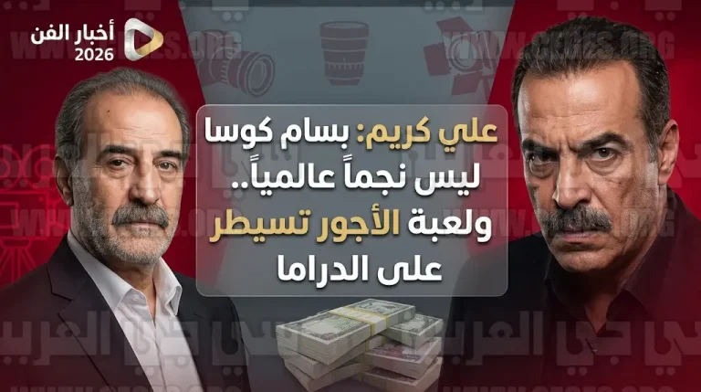 الفنان علي كريم يشكك في عالمية نجومية بسام كوسا ويفتح ملف المحسوبيات في الوسط الفني السوري