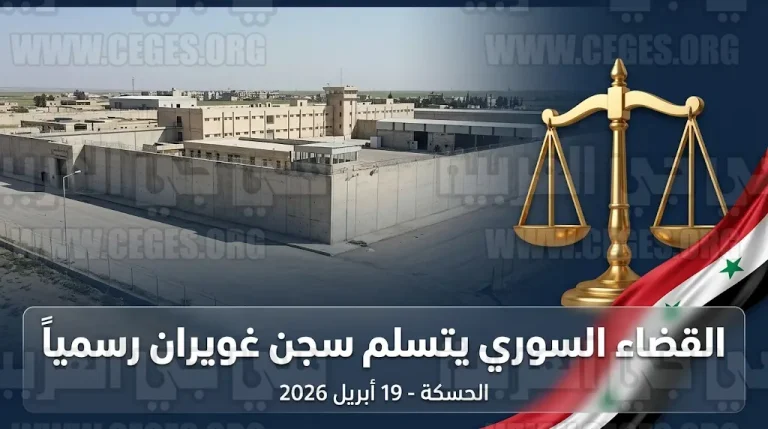 القضاء السوري يتسلم سجن غويران بالحسكة رسمياً اليوم الأحد 19 أبريل 2026
