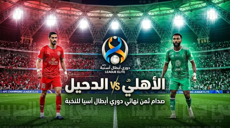 القنوات الناقلة لمباراة الأهلي والدحيل اليوم الإثنين 13-4-2026 في دوري أبطال آسيا للنخبة